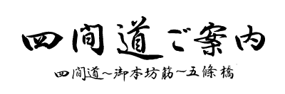 四間道 ご案内